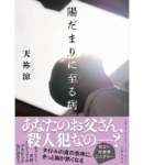 陽だまりに至る病　天祢涼(著)　文藝春秋 (2022/2/21)　1,870円
