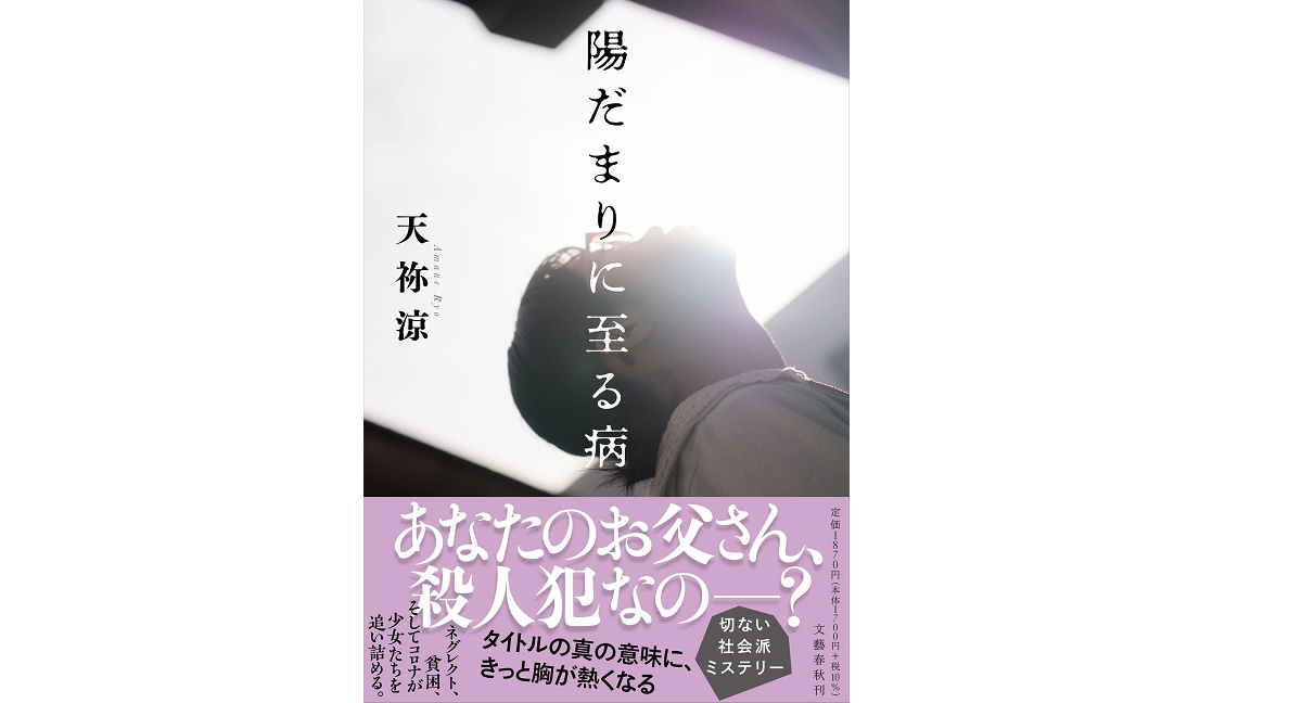 陽だまりに至る病 天祢涼(著) 文藝春秋 (2022/2/21) 1,870円