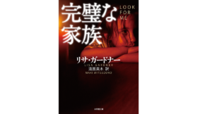 完璧な家族　リサ・ガードナー(著)、満園真木(翻訳)　小学館 (2022/2/4)　1,320円