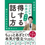 ゴゴスマ石井のなぜか得する話し方　石井亮次 (著)　ダイヤモンド社 (2022/1/12)　1,650円
