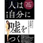 人は自分に嘘をつく　勝友美(著)　KADOKAWA (2022/3/17)　1,540円