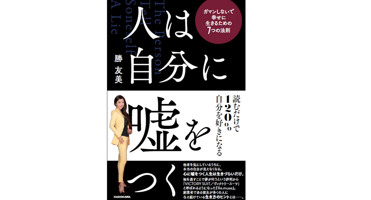 人は自分に嘘をつく　勝友美(著)　KADOKAWA (2022/3/17)　1,540円