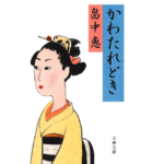かわたれどき　畠中恵 (著)　文藝春秋 (2022/2/8)　792円