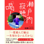 瀬戸内寂聴の「喝! 」　加藤ヒロコ (著)　きずな出版 (2022/1/28)　1,430円