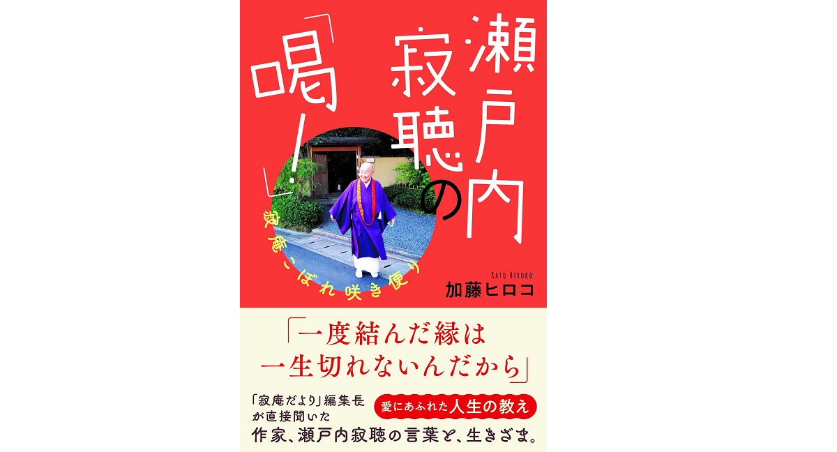 瀬戸内寂聴の「喝! 」　加藤ヒロコ (著)　きずな出版 (2022/1/28)　1,430円
