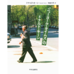 『ニューヨーク・タイムズ』のドナルド・キーン　ドナルド・キーン(著)、角地幸男(翻訳)　中央公論新社 (2022/2/9)　2,420円