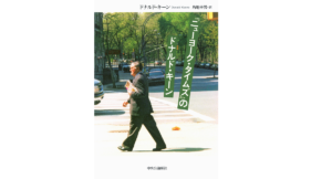 『ニューヨーク・タイムズ』のドナルド・キーン　ドナルド・キーン(著)、角地幸男(翻訳)　中央公論新社 (2022/2/9)　2,420円