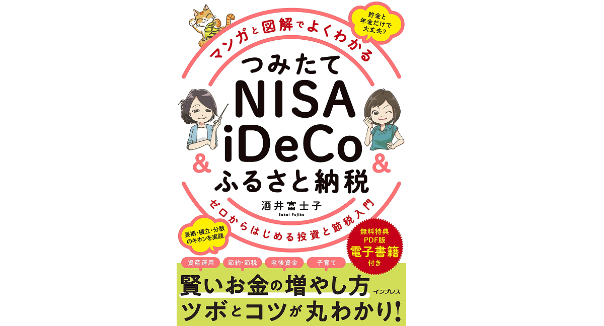 つみたてNISA＆iDeCo＆ふるさと納税　酒井富士子(著)　インプレス (2021/10/20)　1,430円
