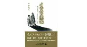 イエスの実像 彼が歩んだ十字架への道　日暮晩夏 (著)　幻冬舎 (2020/5/14)　660円