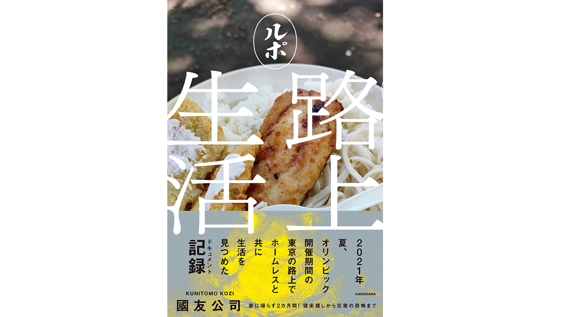 ルポ路上生活　國友公司(著)　KADOKAWA (2021/12/27)　1,650円