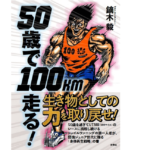 50歳で100km走る！　鏑木毅 (著)　扶桑社 (2022/1/29)　1,650円
