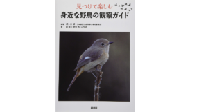 見つけて楽しむ身近な野鳥の観察ガイド　梶ヶ谷博(著、編集)、西教生(著)、野村亮(著)、山内昭(著)　緑書房; A5版 (2019/2/14)　1,980円