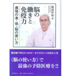 脳の働きと免疫力　篠浦伸禎 (著)　国書刊行会 (2022/2/18)　2,640円