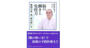 脳の働きと免疫力　篠浦伸禎 (著)　国書刊行会 (2022/2/18)　2,640円