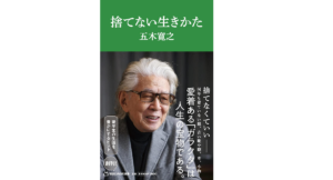 捨てない生きかた　五木寛之 (著)　マガジンハウス (2022/1/27)　1,000円