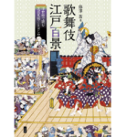 歌舞伎江戸百景　藤澤茜 (著)　小学館 (2022/2/16)　2,420円