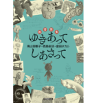 旅書簡集　ゆきあってしあさって　高山羽根子(著)、酉島伝法(著)、倉田タカシ(著)　東京創元社 (2022/1/27)　1,760円