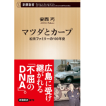 マツダとカープ　安西巧 (著)　新潮社 (2022/2/17)　946円