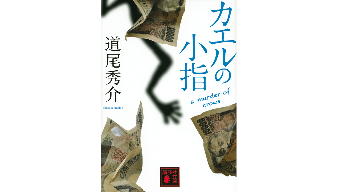 カエルの小指 a murder of crows　道尾秀介(著)　講談社 (2022/2/15)　924円