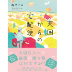 天国からの宅配便　柊サナカ (著)　双葉社 (2022/2/17)　1,650円