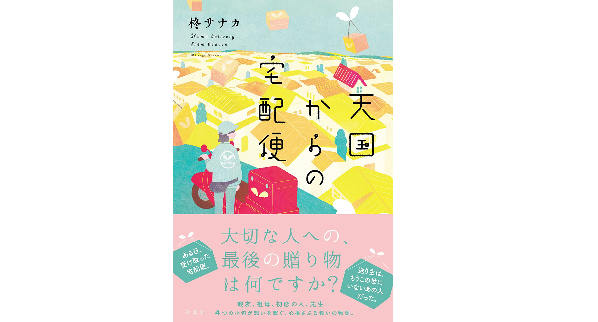 天国からの宅配便　柊サナカ (著)　双葉社 (2022/2/17)　1,650円