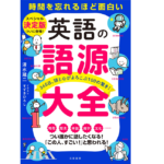 英語の語源大全　清水建二(著)、すずきひろし(イラスト)　三笠書房 (2022/1/27)　1,760円
