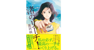 渚のリーチ!　黒沢咲 (著)　河出書房新社 (2022/2/26)　1,782円