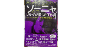 ソーニャ、ゾルゲが愛した工作員　ベン・マッキンタイアー(著)、小林朋則(翻訳)　中央公論新社 (2022/2/21)　3,190円