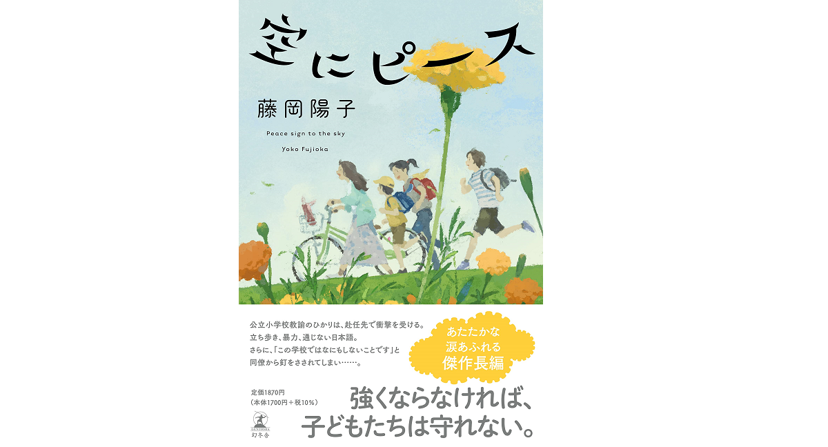 空にピース　藤岡陽子(著)　幻冬舎 (2022/2/24)　1,870円