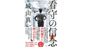 看守の信念　城山真一(著)　宝島社 (2022/2/24)　1,760円