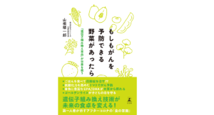 もしもがんを予防できる野菜があったら　山根精一郎 (著)　幻冬舎 (2022/2/24)　1,650円