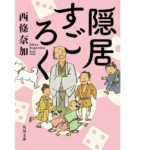 隠居すごろく　西條奈加(著)　KADOKAWA (2022/2/22)　836円
