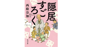 隠居すごろく　西條奈加(著)　KADOKAWA (2022/2/22)　836円