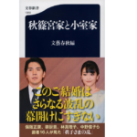 秋篠宮家と小室家　文藝春秋編 (著)　文藝春秋 (2022/2/18)　968円