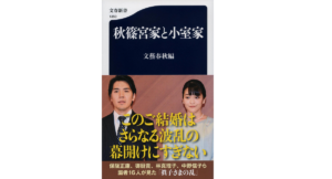 秋篠宮家と小室家　文藝春秋編 (著)　文藝春秋 (2022/2/18)　968円