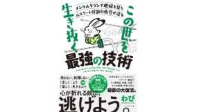 この世を生き抜く最強の技術　わび (著)　ダイヤモンド社 (2022/1/12)　1,540円