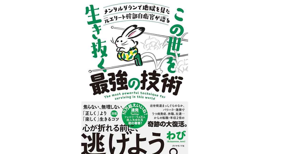 この世を生き抜く最強の技術　わび (著)　ダイヤモンド社 (2022/1/12)　1,540円