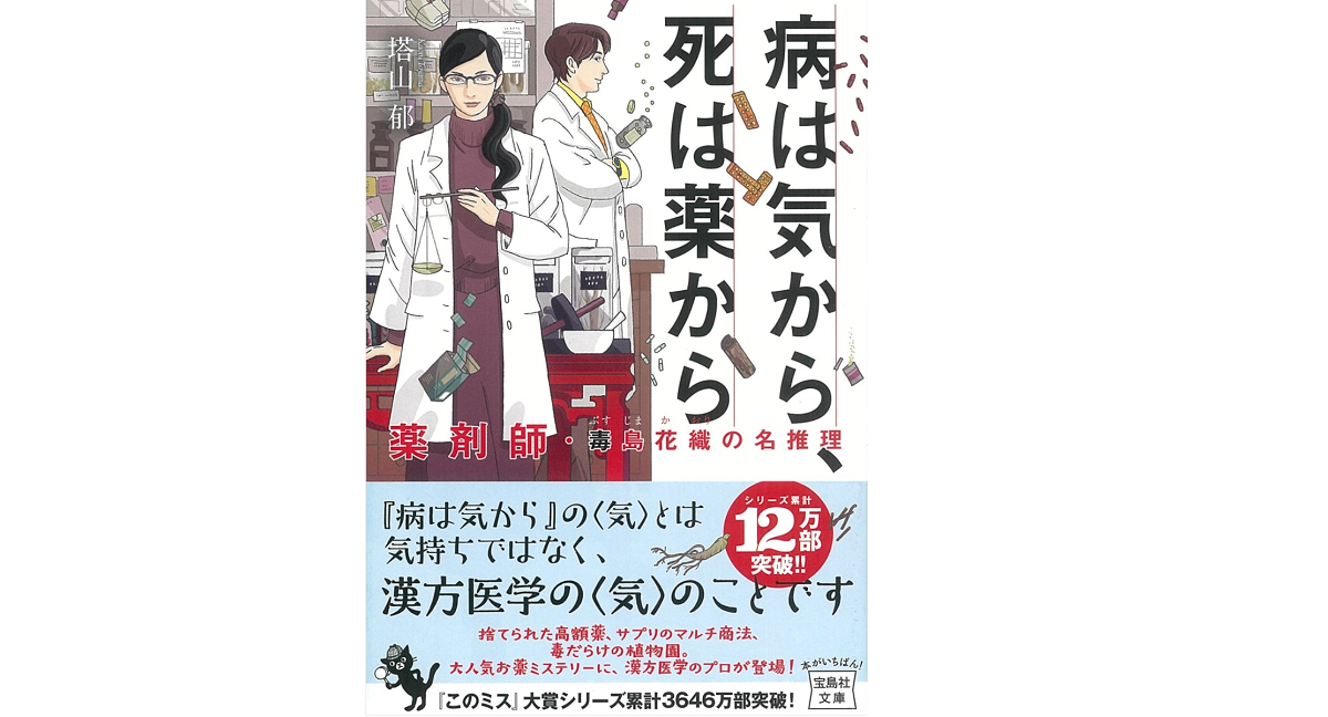 病は気から、死は薬から　塔山郁 (著)　宝島社 (2022/2/4)　836円