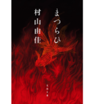 まつらひ　村山由佳 (著)　文藝春秋 (2022/2/8)　682円