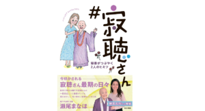 #寂聴さん 秘書がつぶやく2人のヒミツ　瀬尾まなほ (著)　東京新聞 (2022/2/2)　1,540円