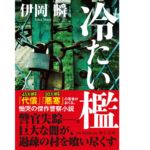 冷たい檻　伊岡瞬(著)　中央公論新社 (2020/4/22)　968円