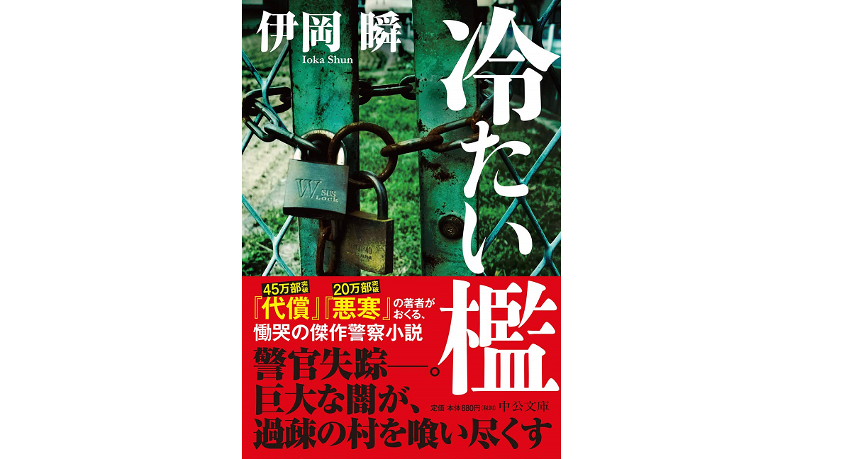 冷たい檻　伊岡瞬(著)　中央公論新社 (2020/4/22)　968円