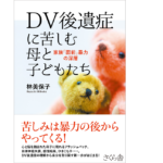 DV後遺症に苦しむ母と子どもたち　林美保子 (著)　さくら舎 (2022/2/4)　1,760円