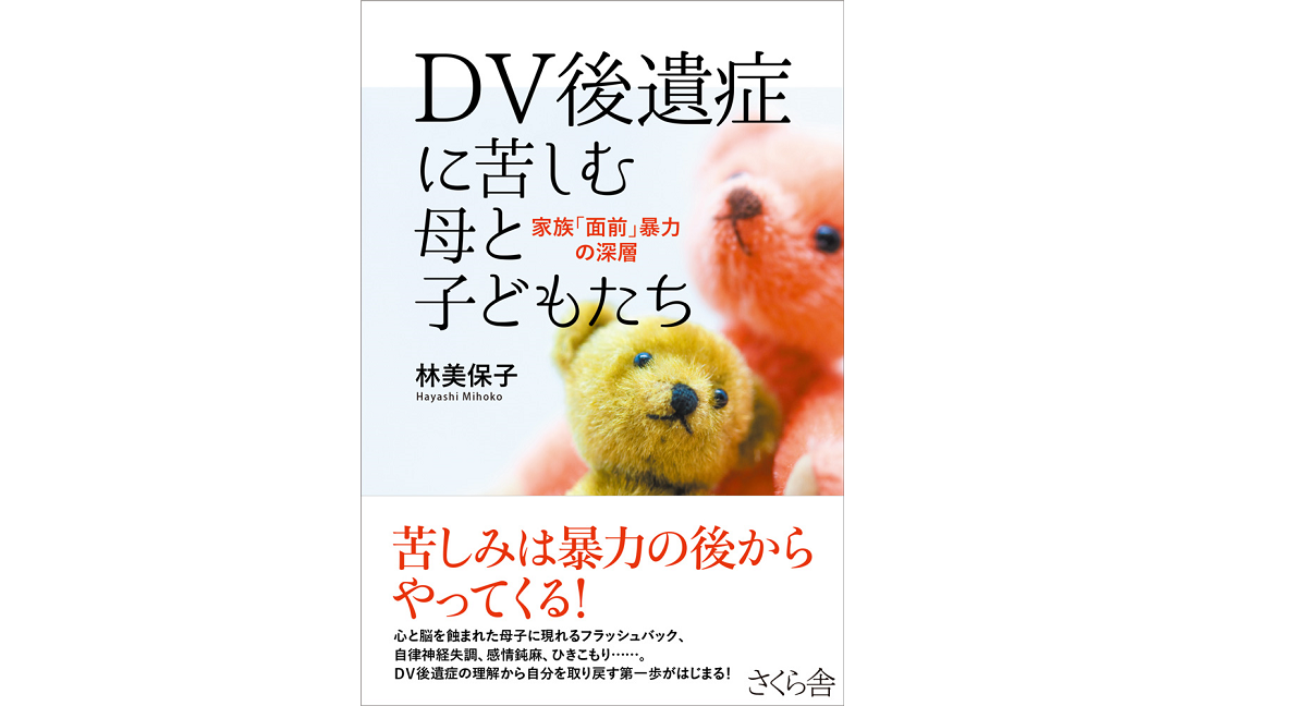 DV後遺症に苦しむ母と子どもたち　林美保子 (著)　さくら舎 (2022/2/4)　1,760円