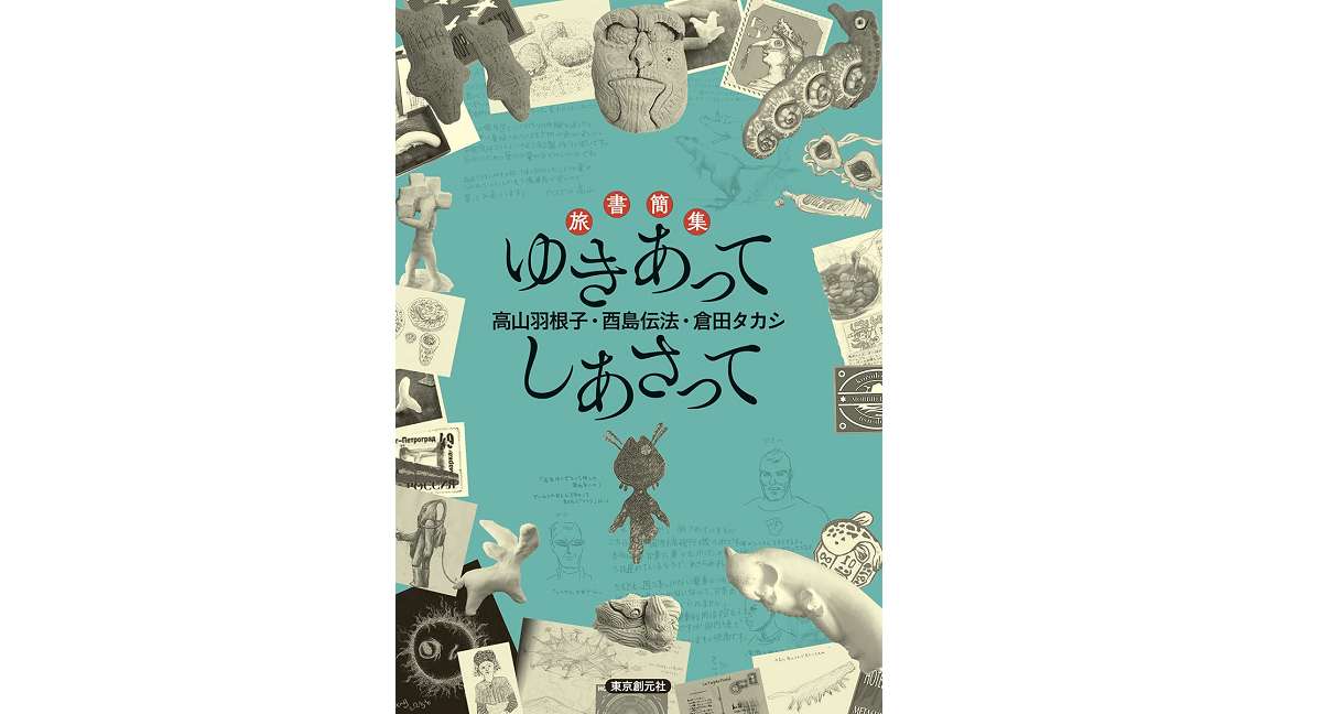 旅書簡集　ゆきあってしあさって　高山羽根子(著)、酉島伝法(著)、倉田タカシ(著)　東京創元社 (2022/1/27)　1,760円