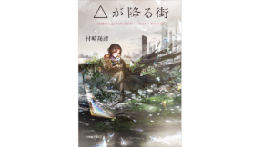 △が降る街　村崎羯諦 (著)　小学館 (2022/2/4)　726円