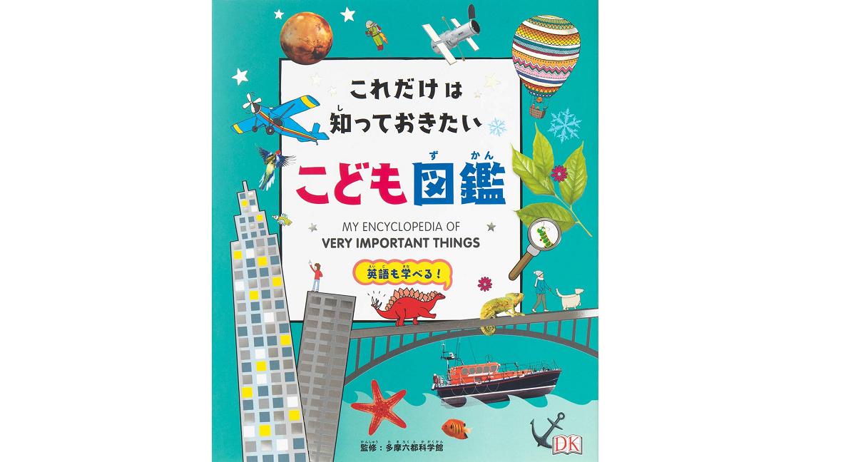 これだけは知っておきたい こども図鑑　多摩六都科学館(監修)、大浜千尋(翻訳)　パイインターナショナル (2019/2/20)　3,190円