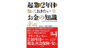 起業から2年目までに知っておきたいお金の知識 大村大次郎(著) かや書房 (2022/2/15) 1,650円