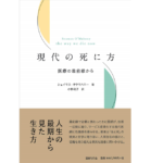 現代の死に方 医療の最前線から　シェイマス・オウマハニー(著)、小林政子(翻訳)　国書刊行会 (2018/10/19)　2,970円