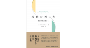 現代の死に方 医療の最前線から　シェイマス・オウマハニー(著)、小林政子(翻訳)　国書刊行会 (2018/10/19)　2,970円